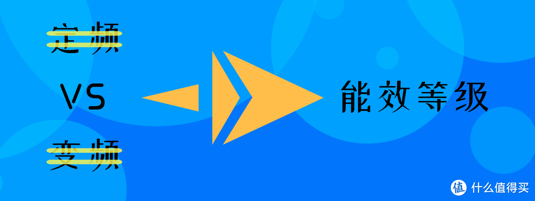 新一级能效空调选购指南——2000元就买新一级