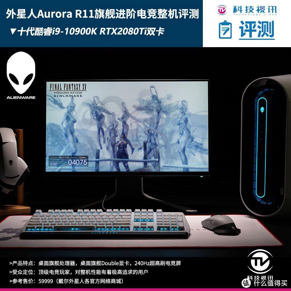 双2080Ti尽爽3A大作 外星人Aurora R11整机评测