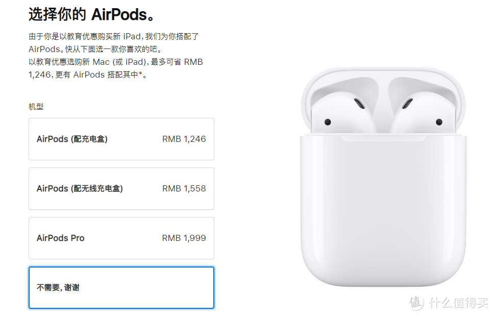 你确定白送AirPods你要选「不需要，谢谢」？