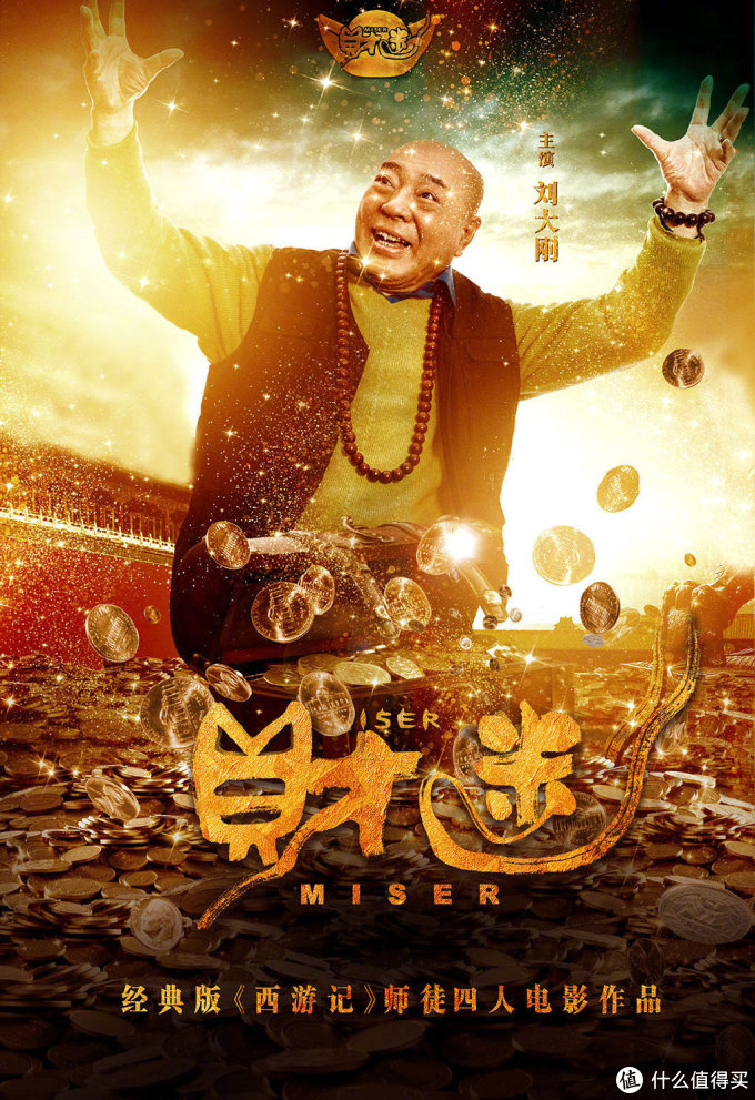 潜心拍摄三年终于定档,六小龄童联手师徒四人共同出演《财迷》,将于7月25日上映,同步上线爱奇艺