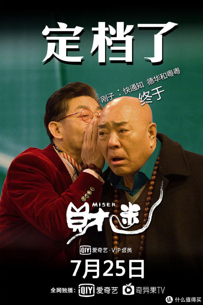 潜心拍摄三年终于定档,六小龄童联手师徒四人共同出演《财迷》,将于7月25日上映,同步上线爱奇艺