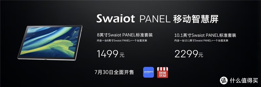 创维Swaiot PANEL移动智慧屏、S81 Pro电视及多款新品发布