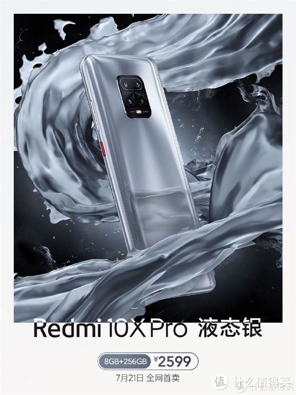 可以照镜子的手机：红米Redmi 10X Pro高配液态银版上架开售