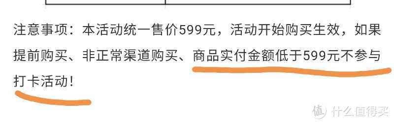 实付金额低于599元不参与打卡活动