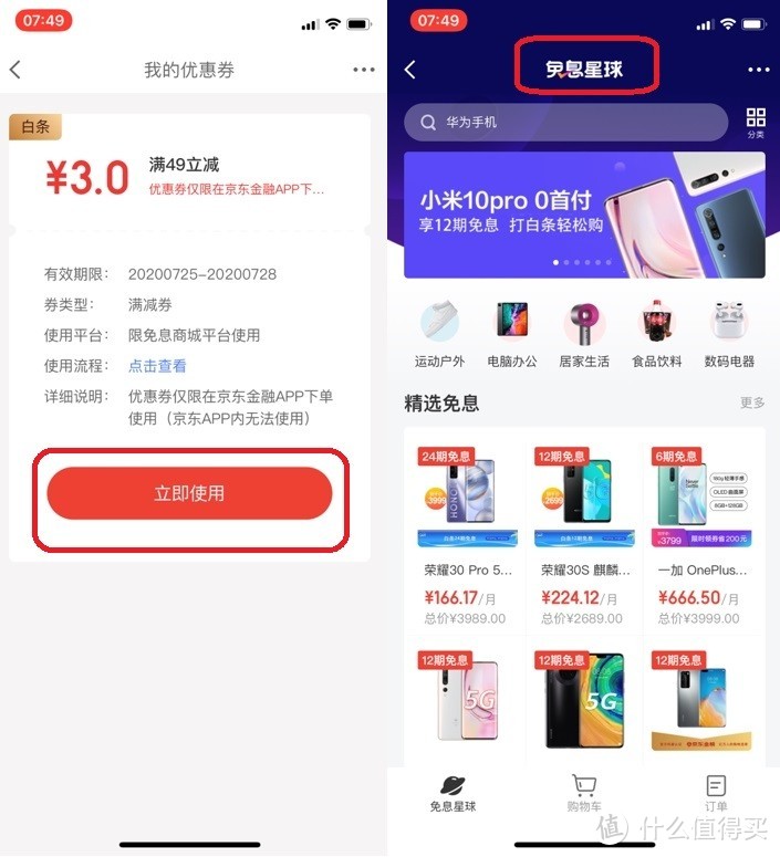 京东金融app专属白条——京东金融下单商城商品的方法和注意事项