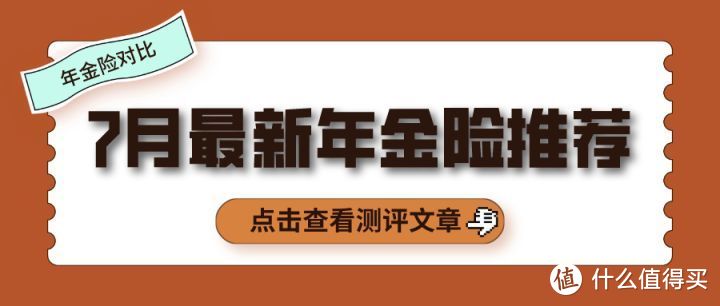 2020最新24款年金险对比，我只推荐8款！