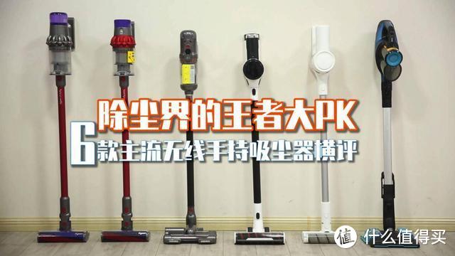 无线吸尘器到底选哪个？看中国家电院发布的6款产品大PK