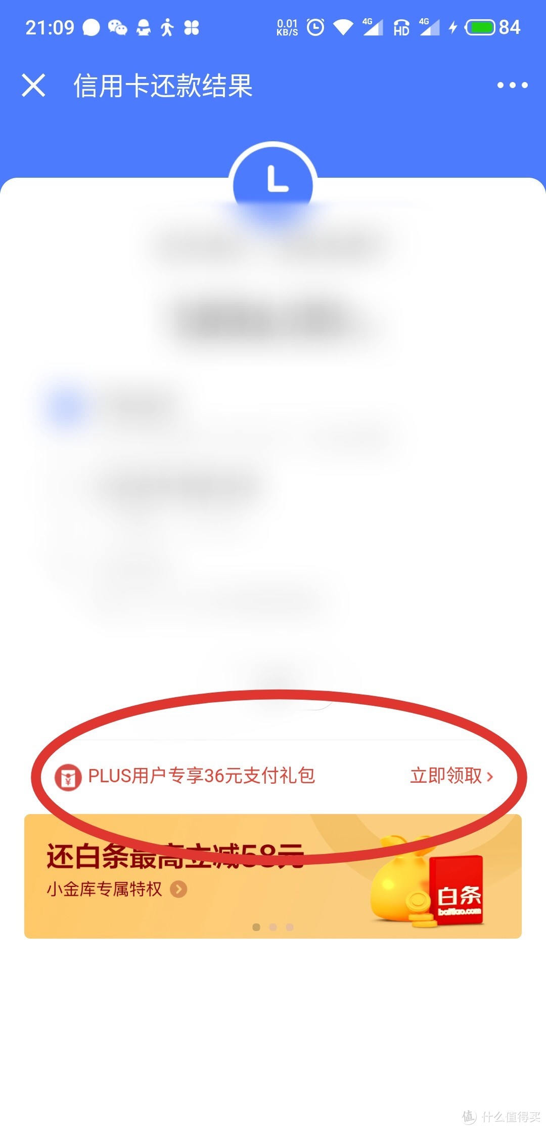 京东Plus专享小金库还款券