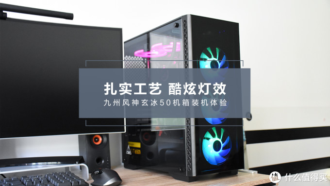 扎实工艺 酷炫灯效 九州风神玄冰50 3F机箱装机体验