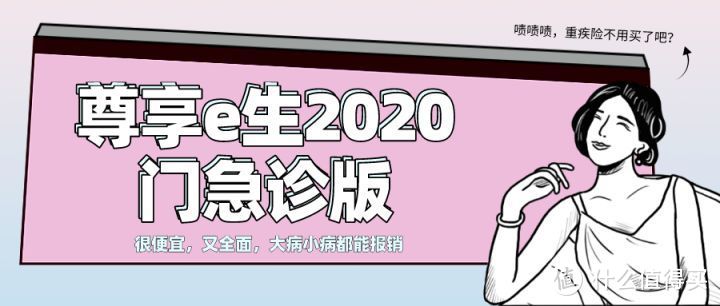 尊享e生2020门急诊，看完，我不想买重疾险了...