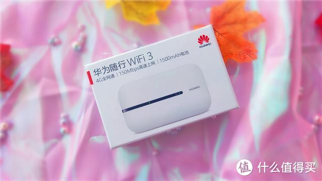 畅玩华为随行WiFi3，一台可以揣在兜里的移动WiFi