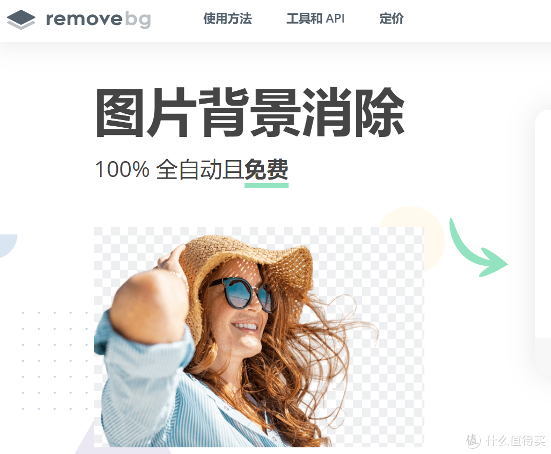 值得收藏的在线图片处理工具（三）：自动消除图片背景remove.bg