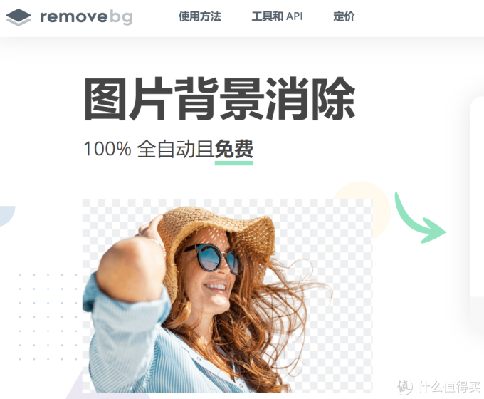值得收藏的在线图片处理工具(三):自动消除图片背景remove.bg