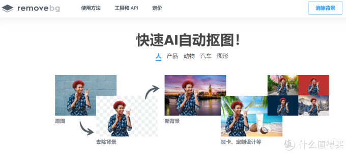 值得收藏的在线图片处理工具(三):自动消除图片背景remove.bg
