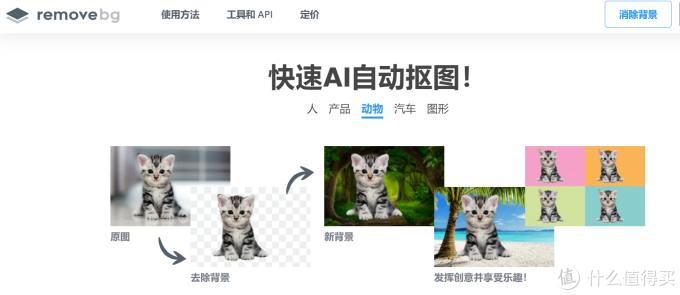 值得收藏的在线图片处理工具(三):自动消除图片背景remove.bg