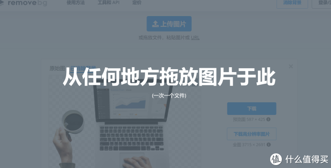 值得收藏的在线图片处理工具(三):自动消除图片背景remove.bg