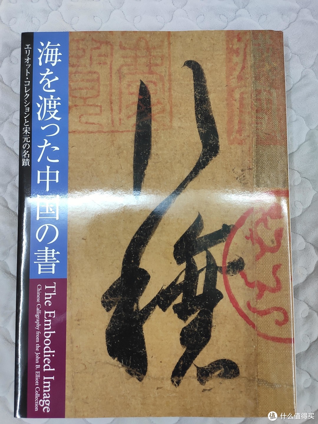 一本良心图册《海を渡った中国の書》小晒