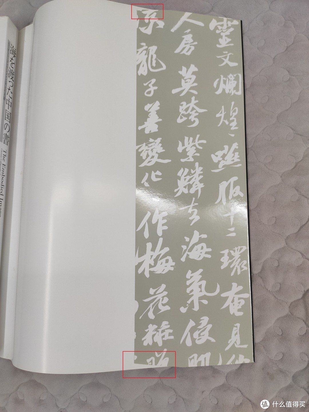 一本良心图册《海を渡った中国の書》小晒