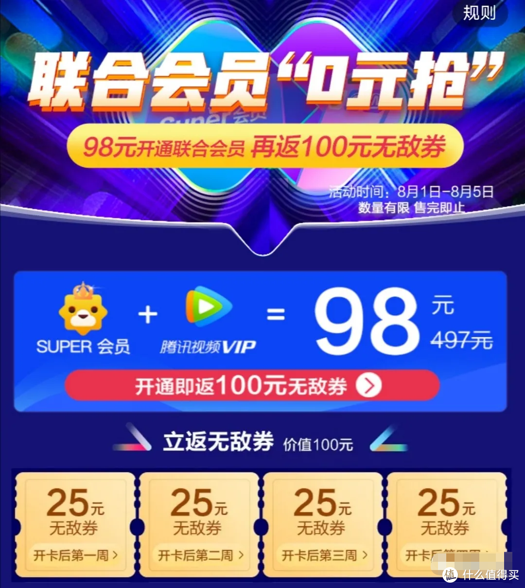 98元购苏宁SUPER+腾讯VIP，别忘了参加银行卡满减！