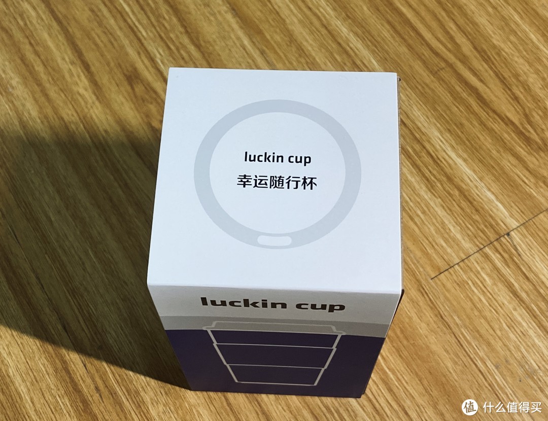 这一杯，谁还爱？瑞幸随身杯/幸运杯Luckin Cup简单开个箱