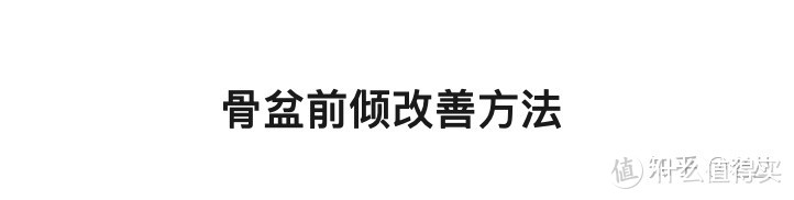 跟着做就行了，纯干货提升你的气质！5大体态问题一次说清，附改善方法及运动