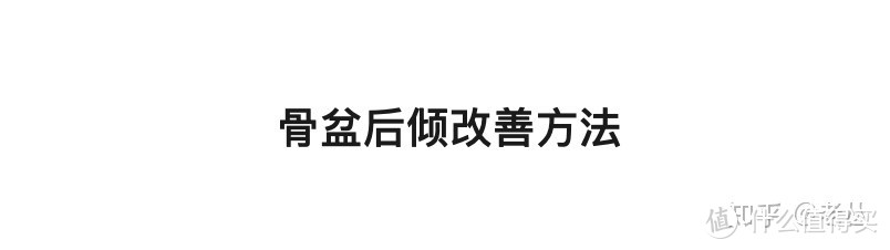 跟着做就行了，纯干货提升你的气质！5大体态问题一次说清，附改善方法及运动