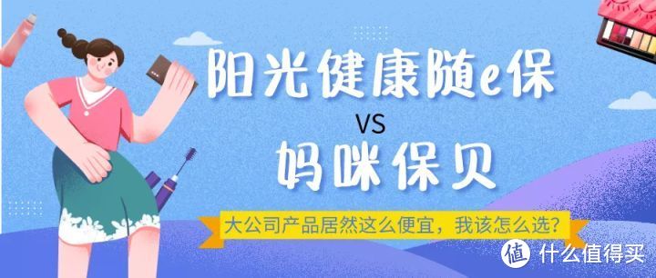 阳光健康随e保，对比妈咪保贝，超便宜，但我想退保！