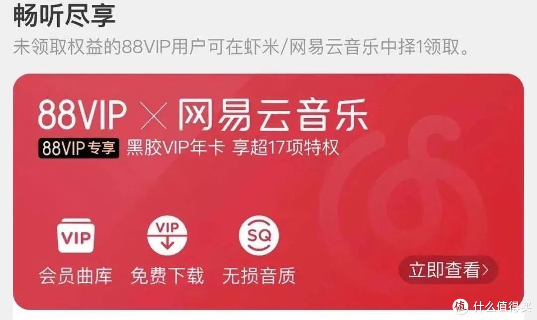 88VIP升级了！免费送网易云音乐黑胶VIP