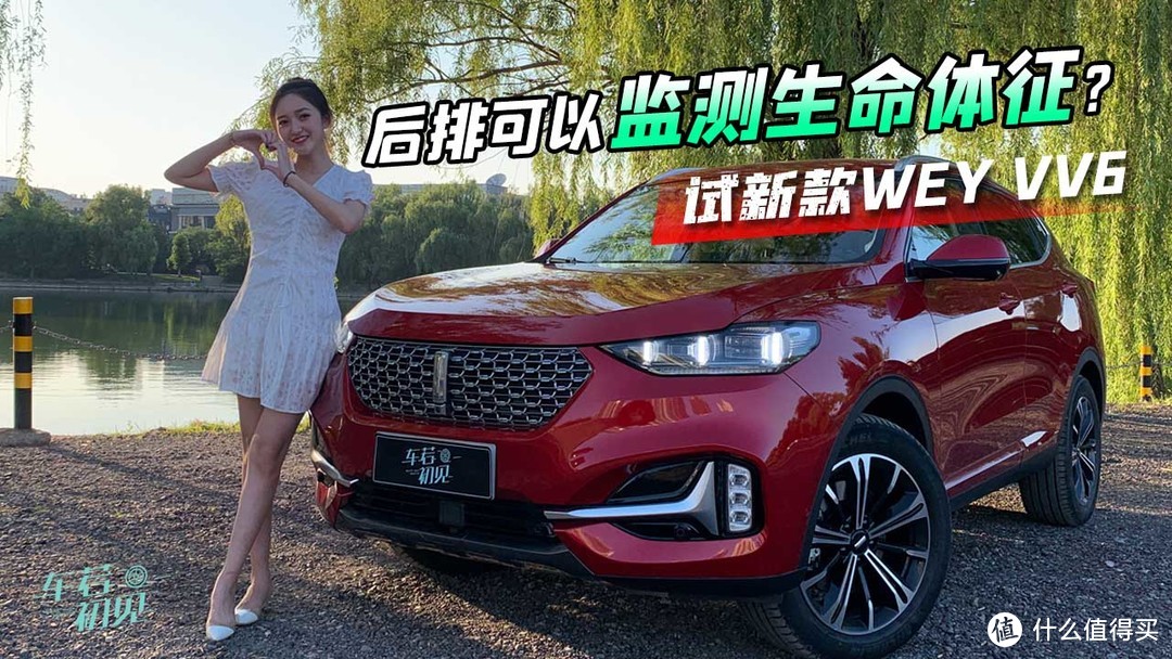 车若初见：后排可以监测生命体征？ 静静试新款WEY VV6