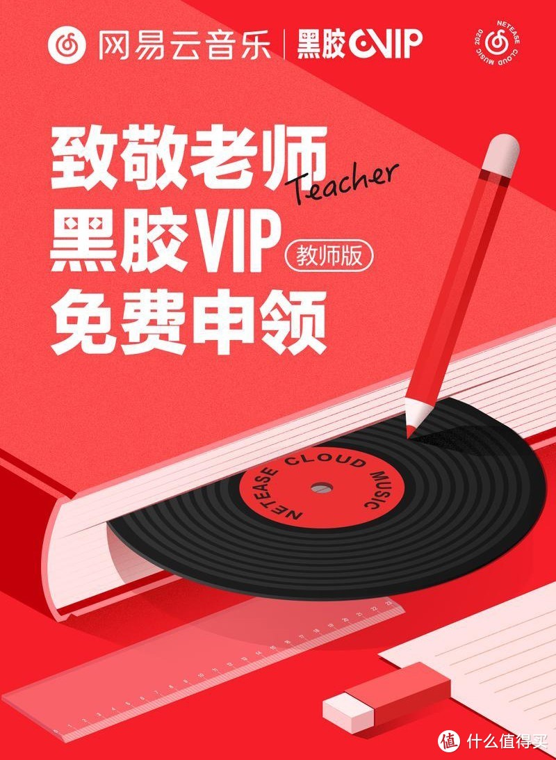 教师资格证可以领一年网易云黑胶VIP