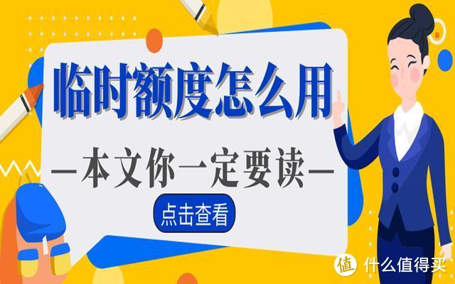 信用卡临时额度到底该不该用？各家银行有哪些“潜规则”？