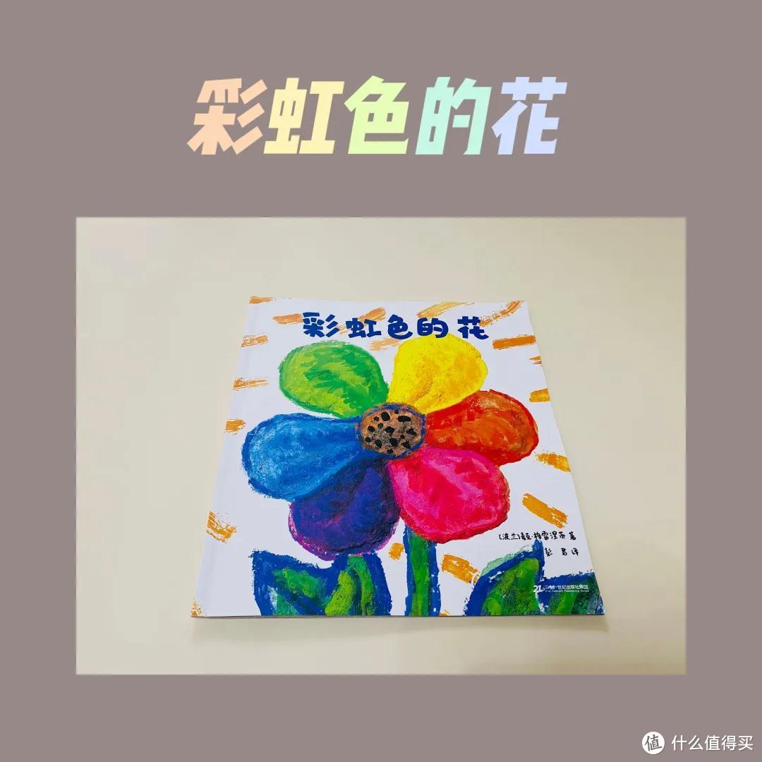 绘本分享|彩虹色的花（一套充满童趣的书）