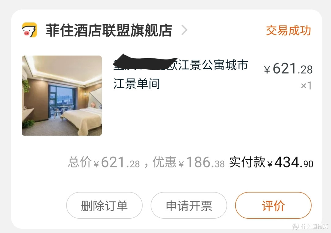 淘宝酒店订单,折扣是自带的