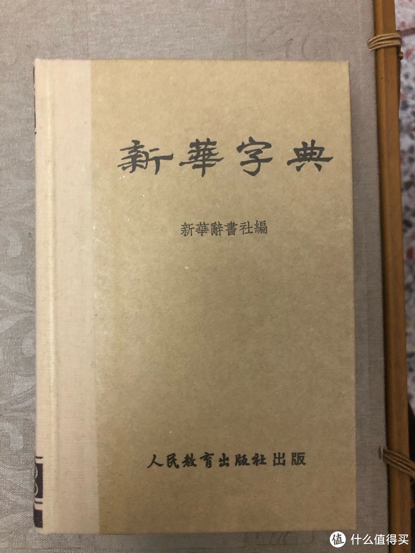 说手上这本新华字典 1953年版仿旧典藏版（全中国第一本字典）