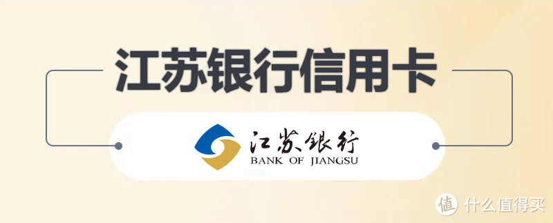 江苏银行信用卡