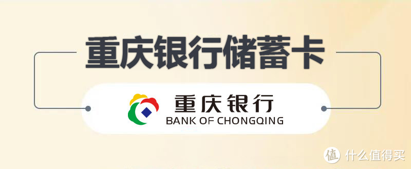 重庆银行储蓄卡