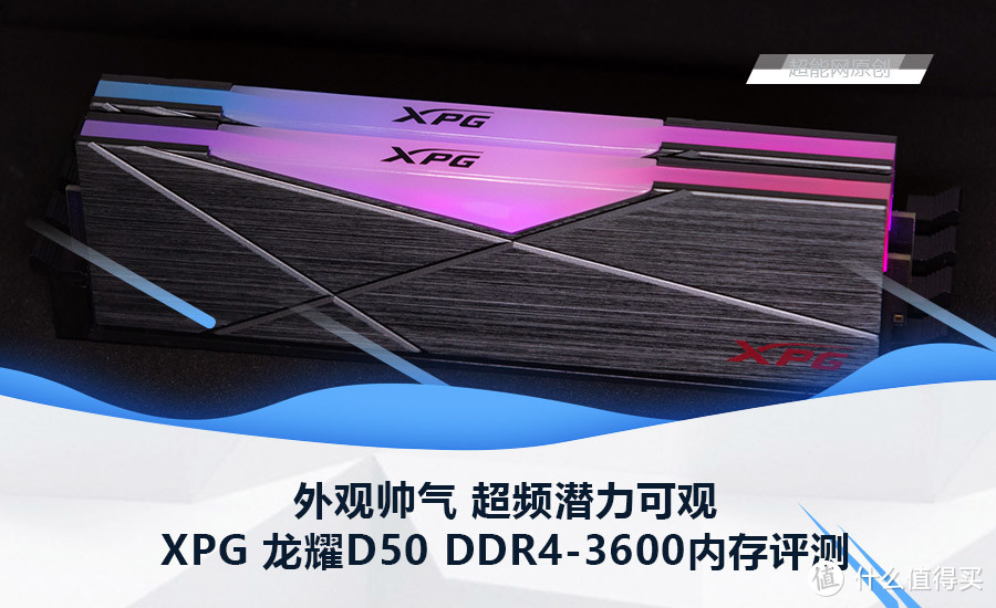 XPG 龙耀D50 DDR4-3600内存评测外观帅气 超频潜力可观