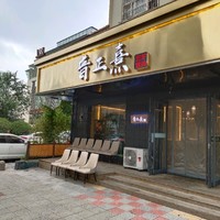 店名让人浮想联翩，李村价格还算能接受的高丽泥炉烤肉店是否值？答案都在这里