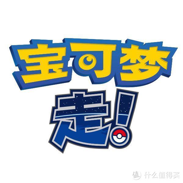 重返宝可梦 任天堂注册 宝可梦走 宝可梦宝宝 等商标 宝可梦虚拟游乐园今日上线 手机游戏 什么值得买