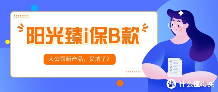 阳光臻i保B款，大公司就是这么坑你的