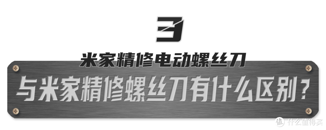 首发评测丨米家精修螺丝刀，使精修也能更轻松~