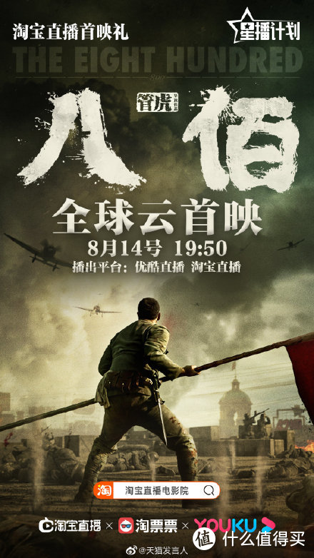 《八佰》点映在即，将于今晚进行全球云首映-直播首映礼，主创全员都将出席