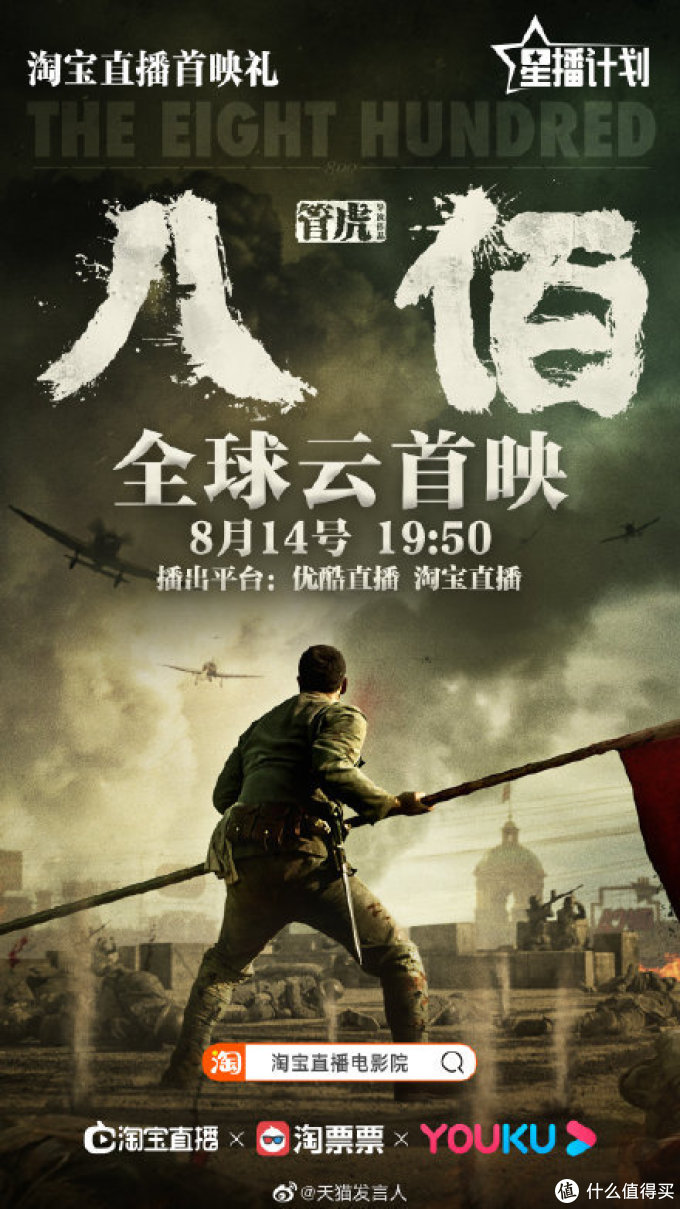 《八佰》点映在即,将于今晚进行全球云首映-直播首映礼,主创全员都将出席