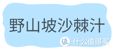 谁说国产不行？这些小众快乐水就超好喝