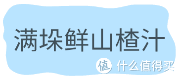 谁说国产不行？这些小众快乐水就超好喝