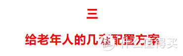 【2020年秋季巨献】老人配置最全攻略，避坑+省钱，全在这里了