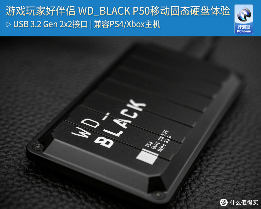 游戏玩家好伴侣 WD_BLACK P50移动固态硬盘体验
