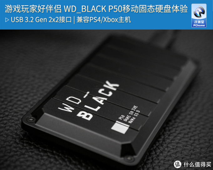 游戏玩家好伴侣wd Black P50移动固态硬盘体验 固态硬盘 什么值得买