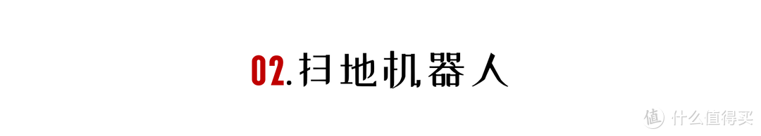 「亲测」那些你听过却没用过的家电好物种草清单