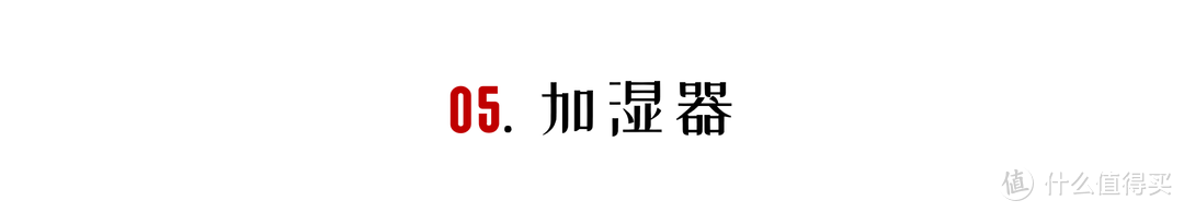 「亲测」那些你听过却没用过的家电好物种草清单